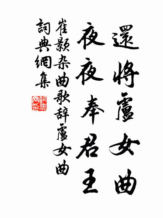 崔颢还将卢女曲，夜夜奉君王书法作品欣赏
