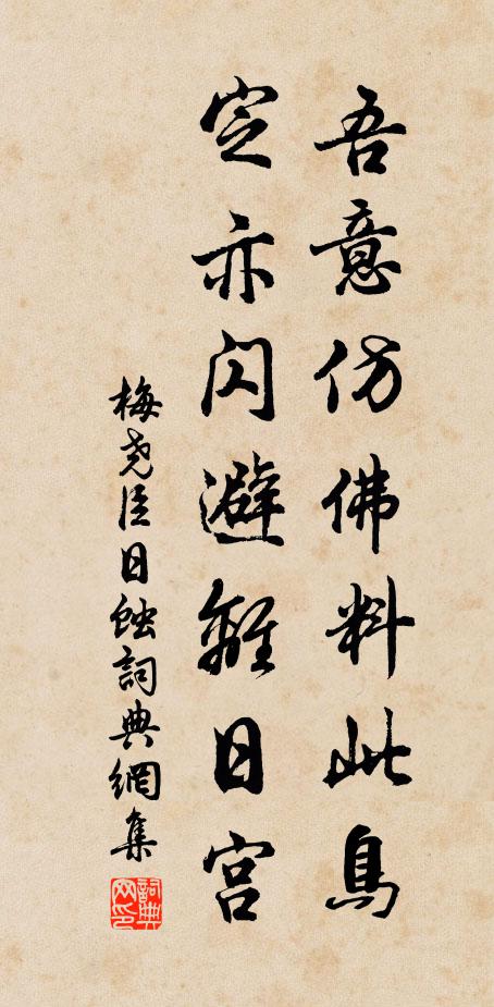 梅尧臣吾意仿佛料此鸟，定亦闪避离日宫书法作品欣赏