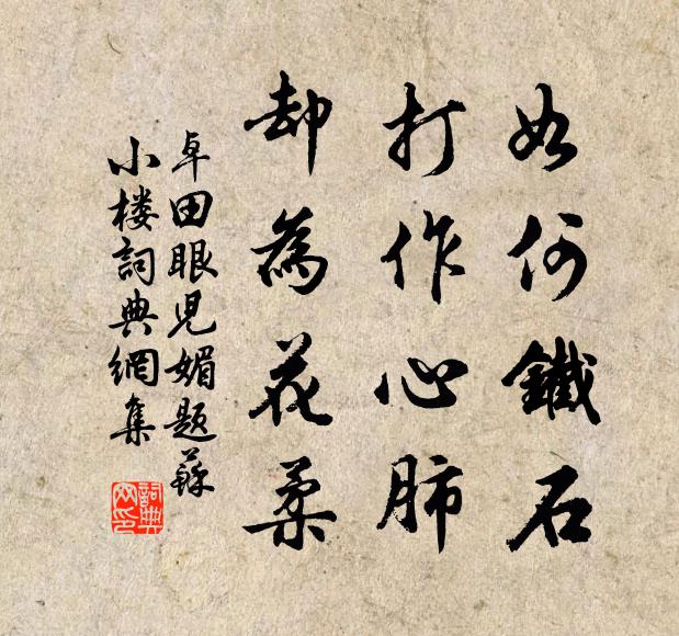 卓田如何铁石，打作心肺，却为花柔书法作品欣赏