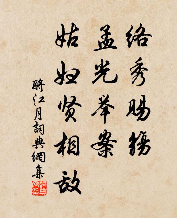 佚名络秀赐觞，孟光举案，姑妇贤相敌书法作品欣赏
