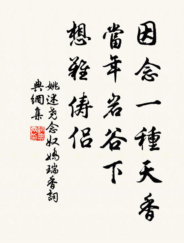 姚述尧因念一种天香，当年岩谷下，想难俦侣书法作品欣赏