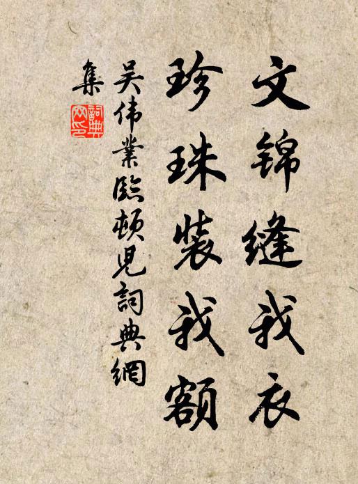 吴伟业文锦缝我衣，珍珠装我额书法作品欣赏