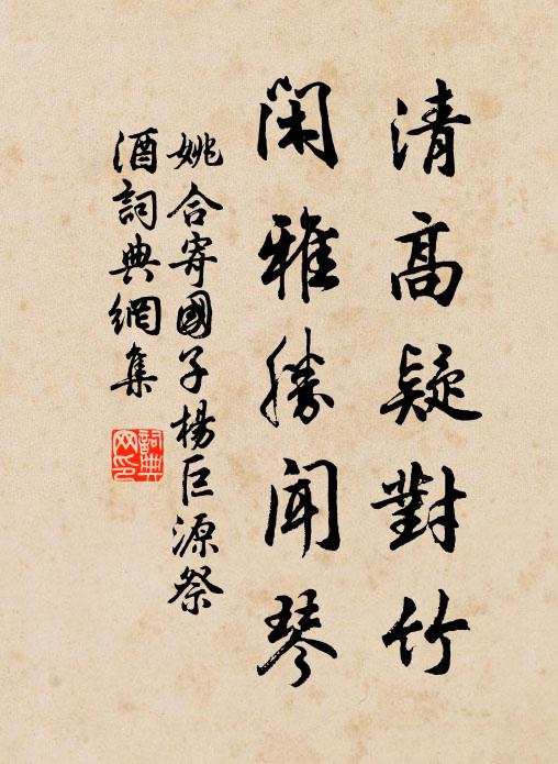 姚合清高疑对竹，闲雅胜闻琴书法作品欣赏