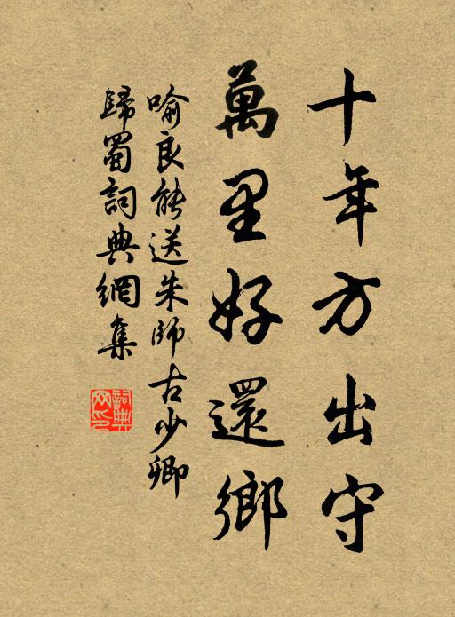 喻良能十年方出守，万里好还乡书法作品欣赏