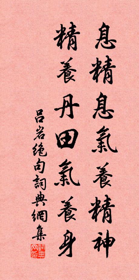 吕岩息精息气养精神，精养丹田气养身书法作品欣赏
