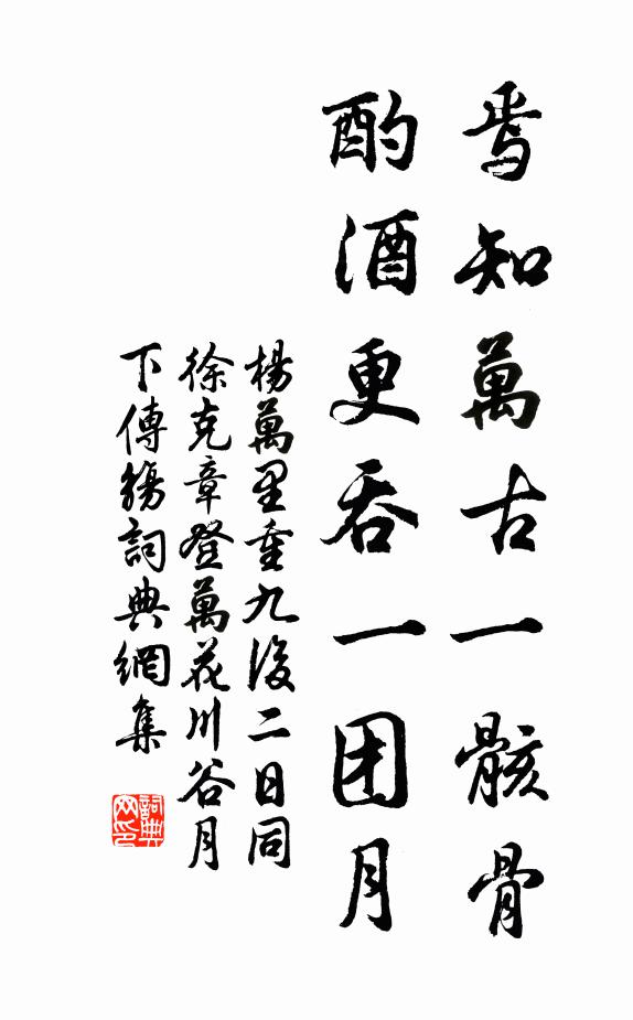 杨万里焉知万古一骸骨，酌酒更吞一团月书法作品欣赏