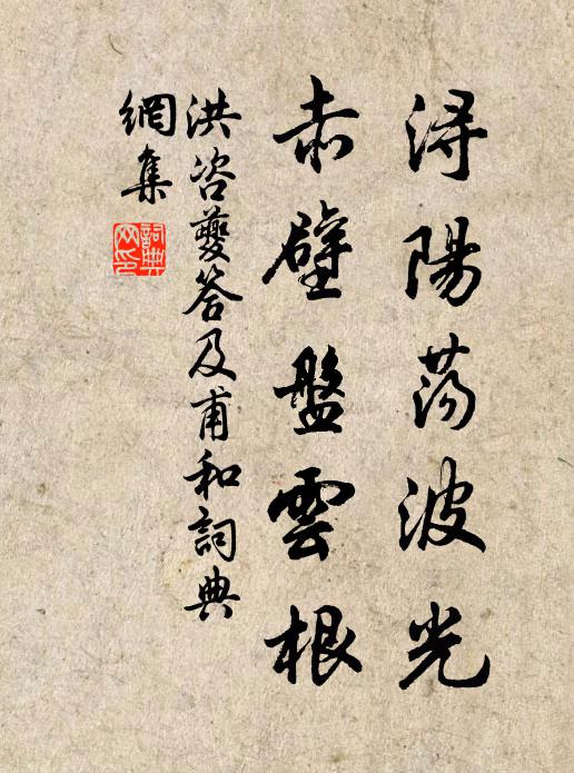洪咨夔浔阳荡波光，赤壁盘云根书法作品欣赏