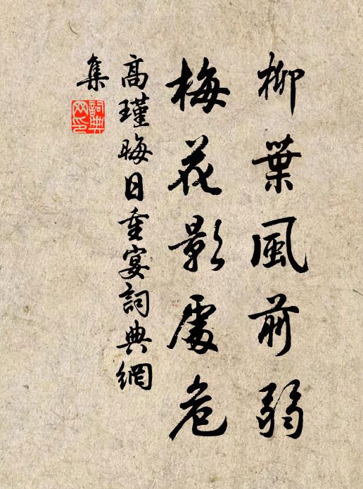 高瑾柳叶风前弱，梅花影处危书法作品欣赏