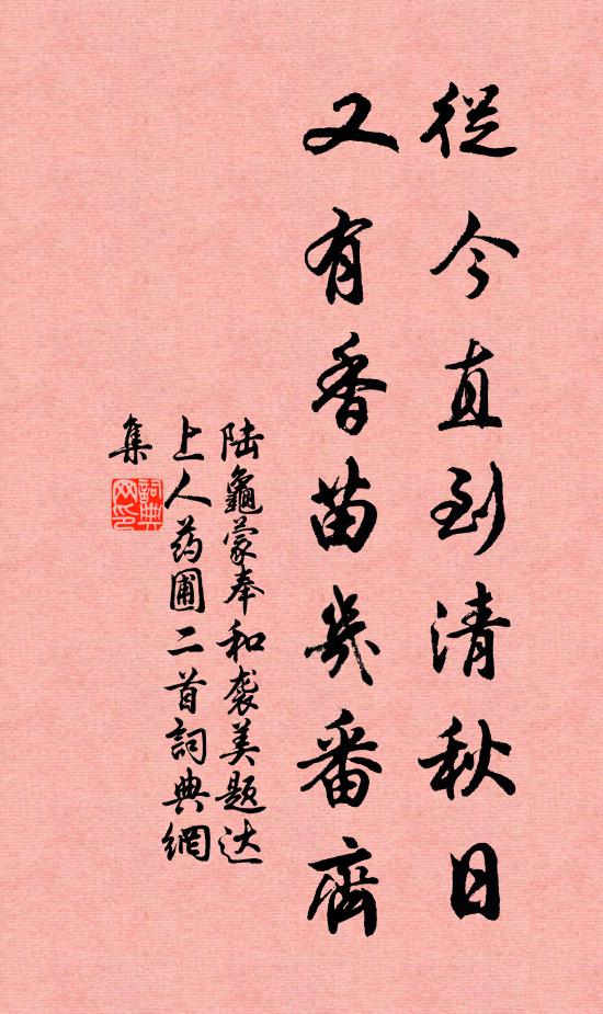 陆龟蒙从今直到清秋日，又有香苗几番齐书法作品欣赏