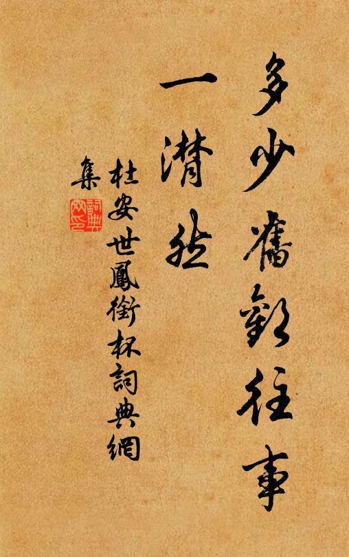 杜安世多少旧欢往事、一潸然书法作品欣赏