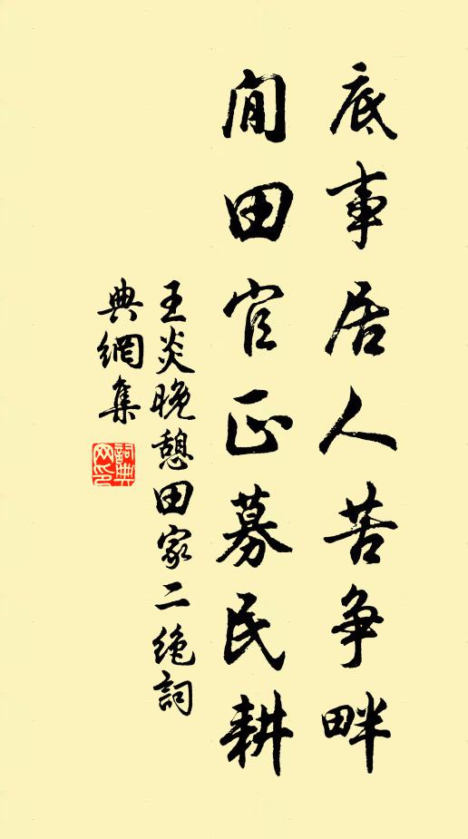 王炎底事居人苦争畔，閒田官正募民耕书法作品欣赏