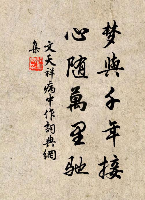 文天祥梦与千年接，心随万里驰书法作品欣赏