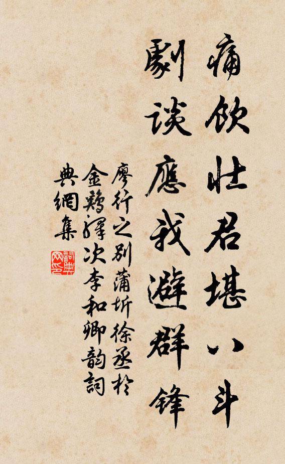 廖行之痛饮壮君堪八斗，剧谈应我避群锋书法作品欣赏
