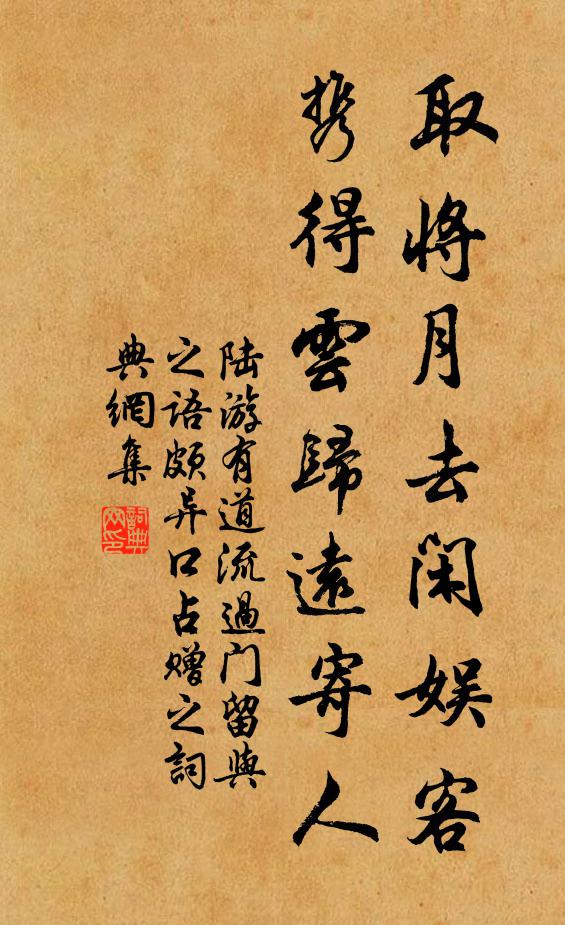陆游取将月去闲娱客，携得云归远寄人书法作品欣赏