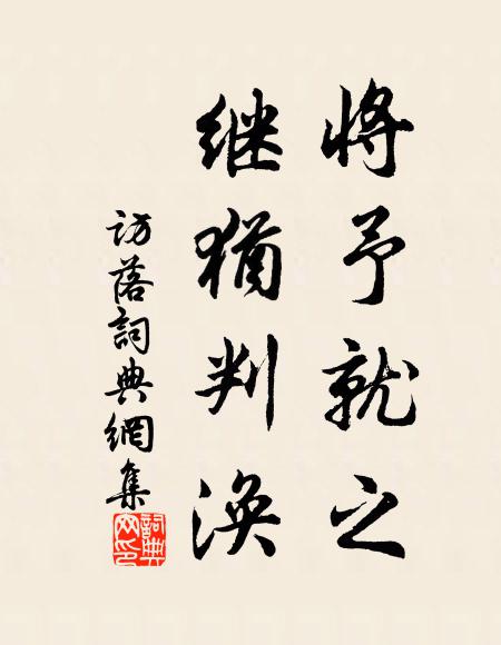 佚名将予就之，继犹判涣书法作品欣赏