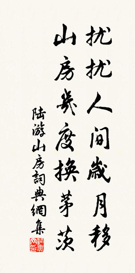 陆游扰扰人间岁月移，山房几度换茅茨书法作品欣赏