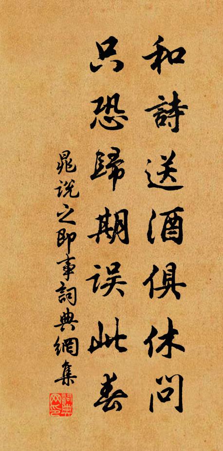 晁说之和诗送酒俱休问，只恐归期误此春书法作品欣赏