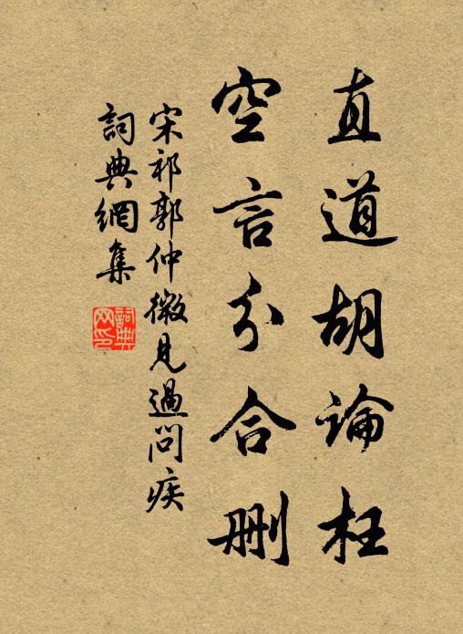 宋祁直道胡论枉，空言分合删书法作品欣赏