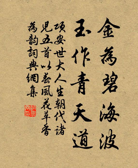 项安世金为碧海波，玉作青天道书法作品欣赏
