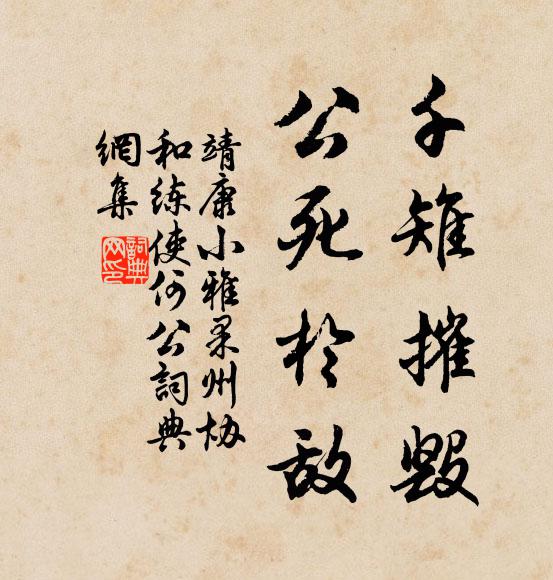靖康小雅千雉摧毁，公死於敌书法作品欣赏