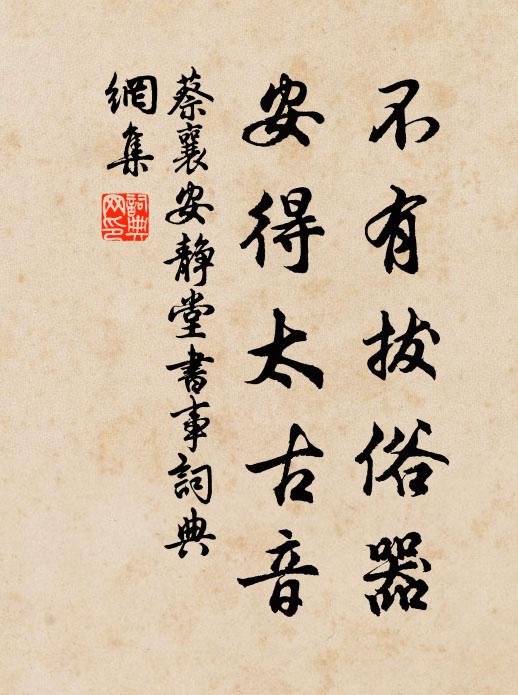 蔡襄不有拔俗器，安得太古音书法作品欣赏