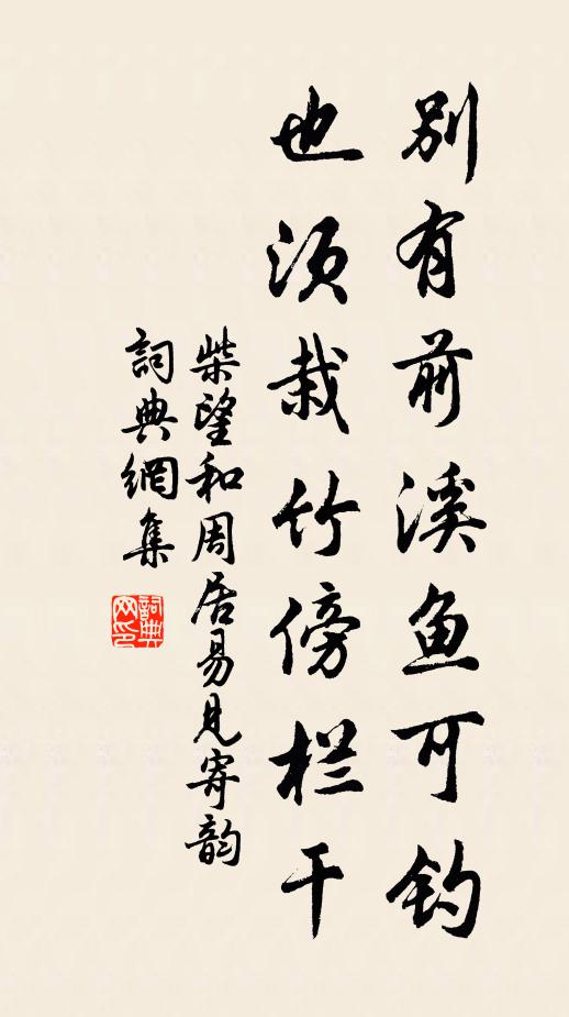 柴望别有前溪鱼可钓，也须栽竹傍栏干书法作品欣赏