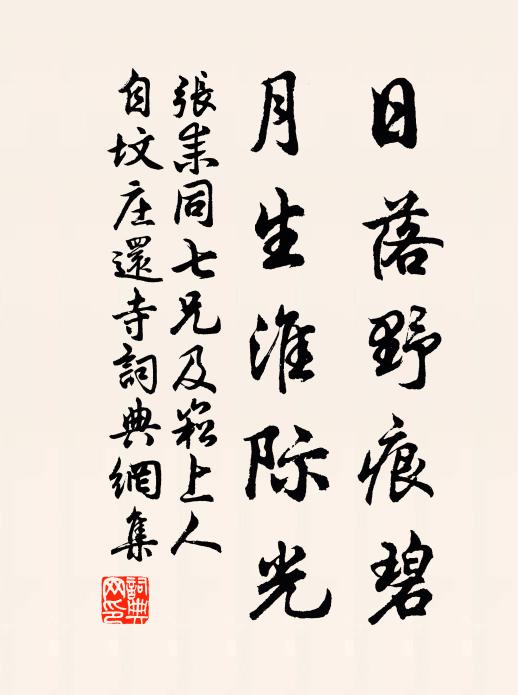 张耒日落野痕碧，月生淮际光书法作品欣赏