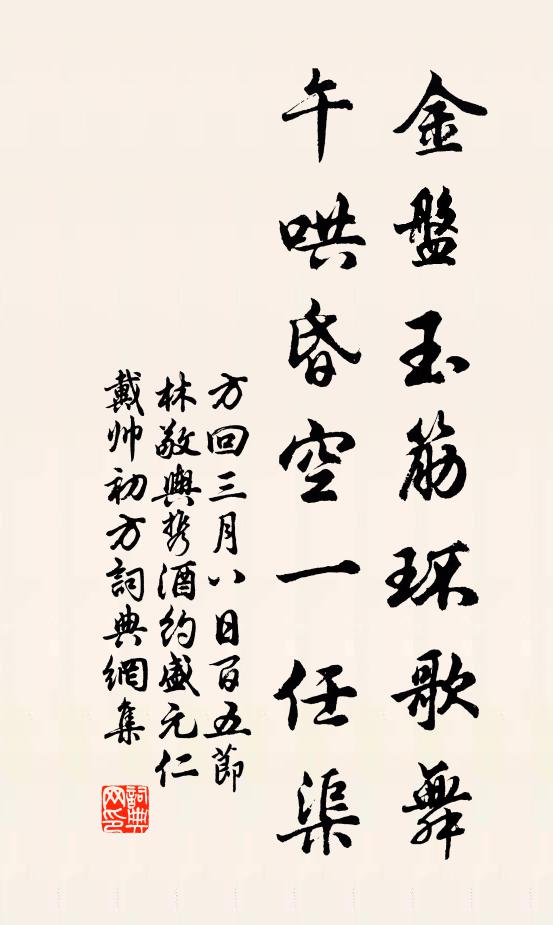 方回金盘玉筋环歌舞，午哄昏空一任渠书法作品欣赏