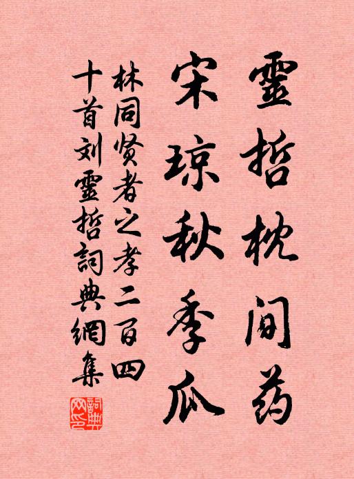 林同灵哲枕间药，宋琼秋季瓜书法作品欣赏