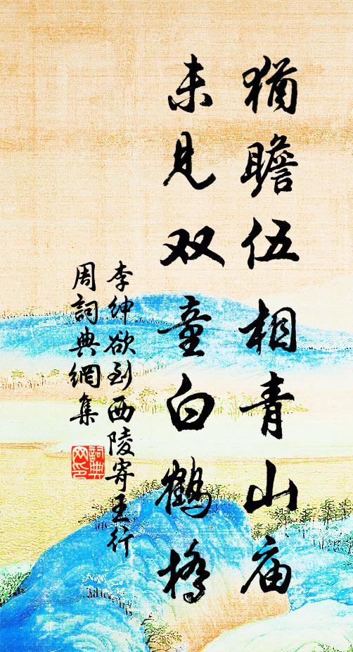 李绅犹瞻伍相青山庙，未见双童白鹤桥书法作品欣赏