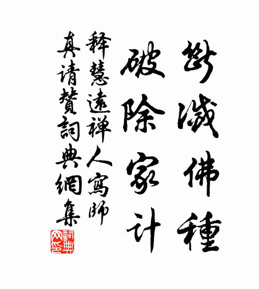 释慧远断灭佛种，破除家计书法作品欣赏