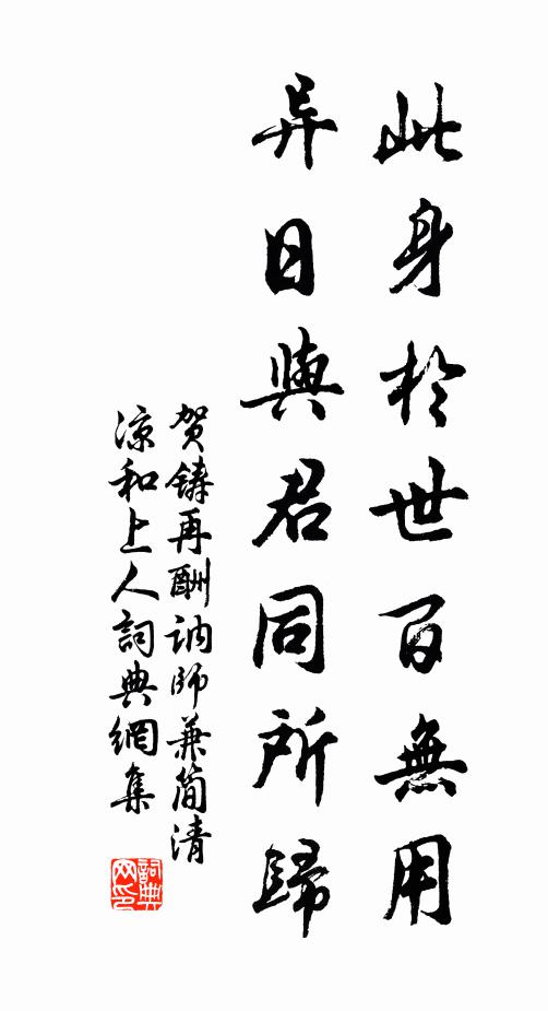 贺铸此身於世百无用，异日与君同所归书法作品欣赏