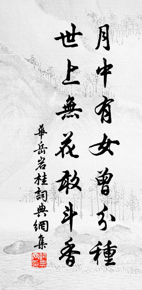 华岳月中有女曾分种，世上无花敢斗香书法作品欣赏
