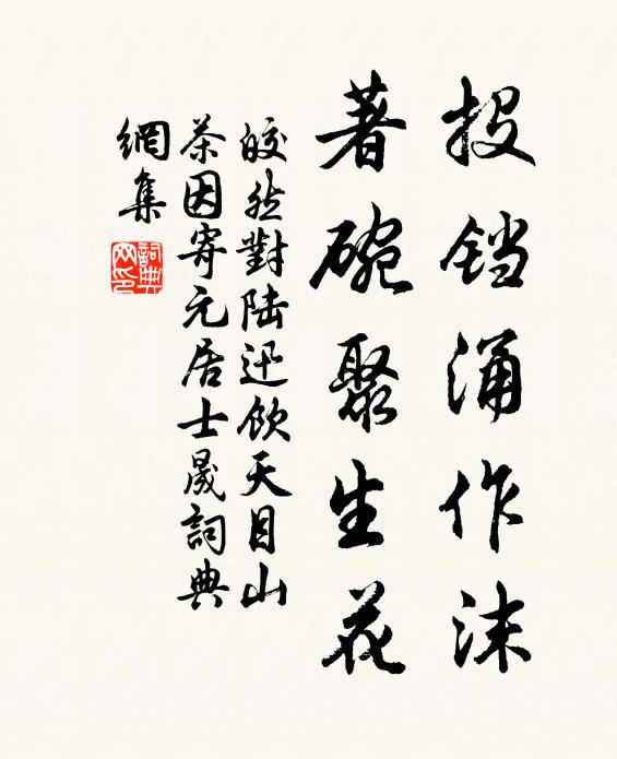皎然投铛涌作沫，著碗聚生花书法作品欣赏