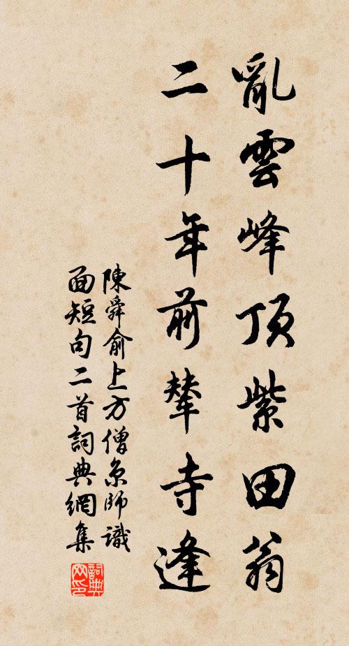 陈舜俞乱云峰顶紫田翁，二十年前辇寺逢书法作品欣赏