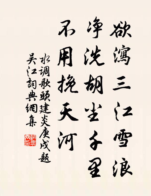 佚名欲泻三江雪浪，净洗胡尘千里，不用挽天河书法作品欣赏