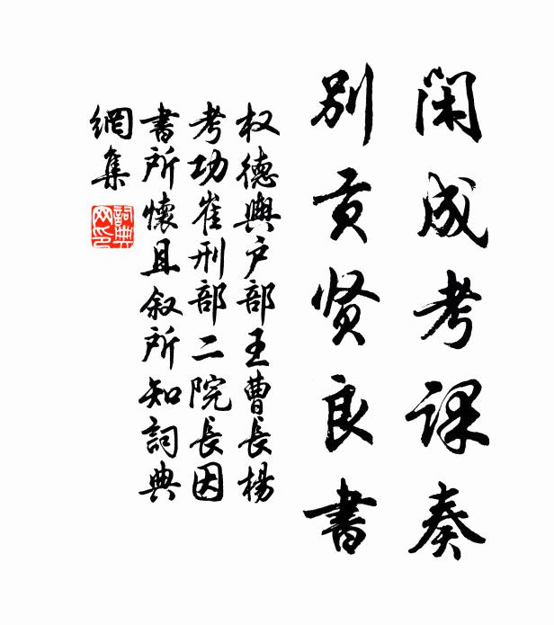 权德舆闲成考课奏，别贡贤良书书法作品欣赏