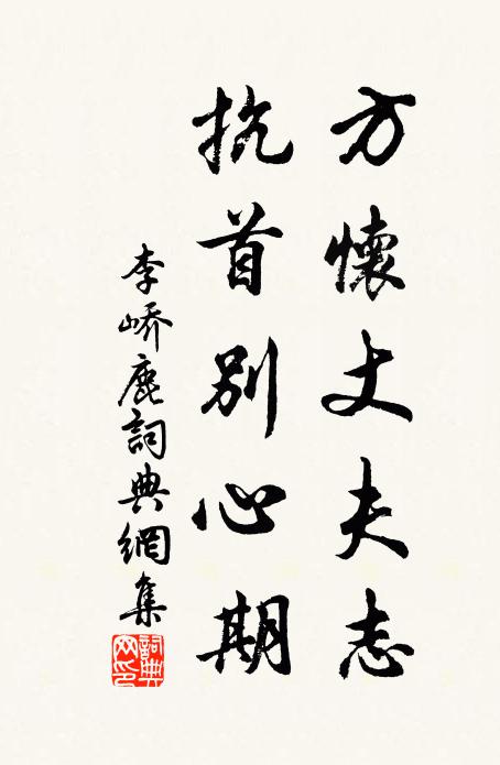 李峤方怀丈夫志，抗首别心期书法作品欣赏