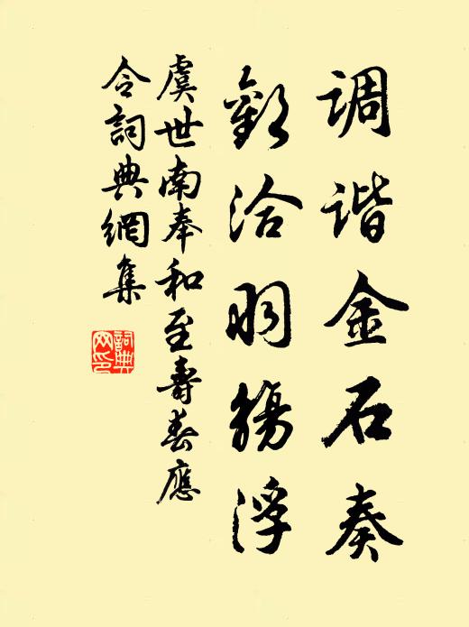 虞世南调谐金石奏，欢洽羽觞浮书法作品欣赏