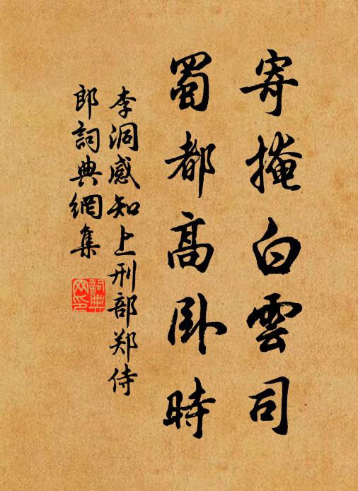 李洞寄掩白云司，蜀都高卧时书法作品欣赏