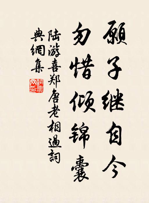 陆游愿子继自今，勿惜倾锦囊书法作品欣赏