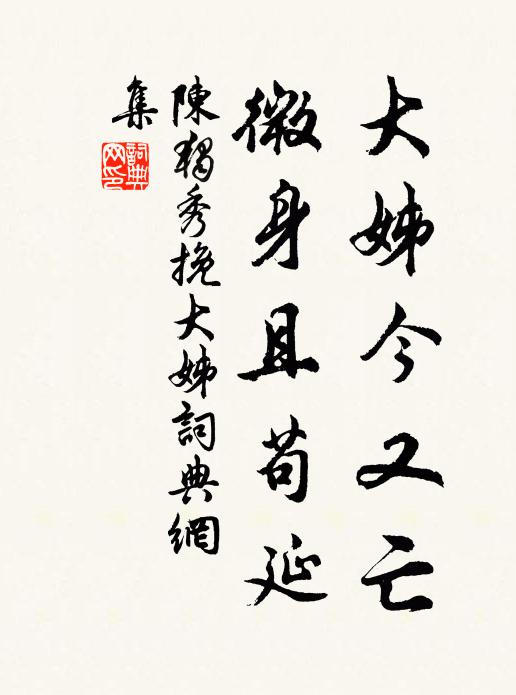 陈独秀大姊今又亡,微身且苟延书法作品欣赏