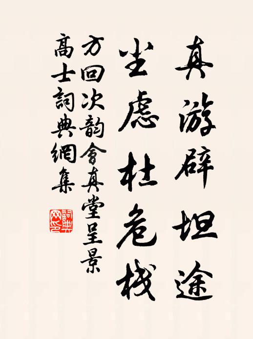 方回真游辟坦途，尘虑杜危栈书法作品欣赏