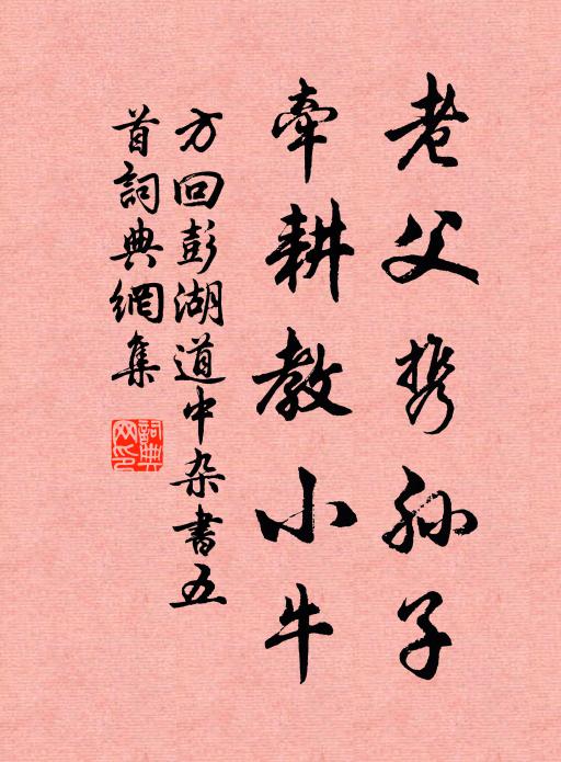 方回老父携孙子，牵耕教小牛书法作品欣赏