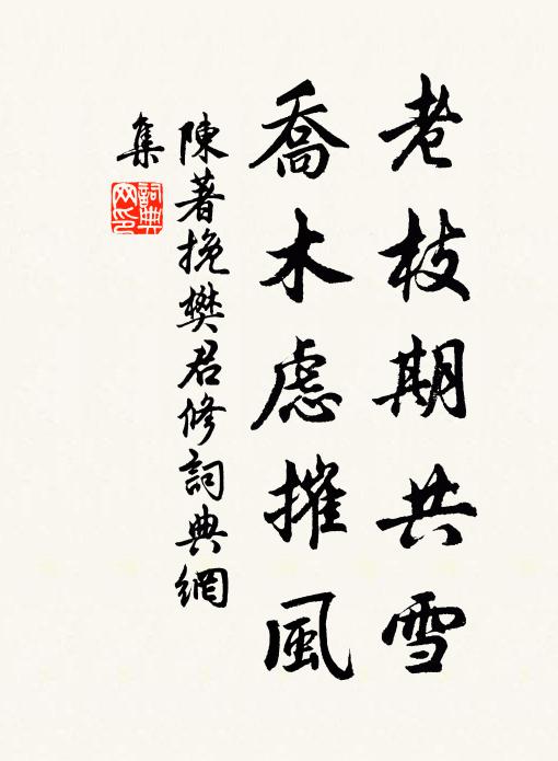 陈著老枝期共雪，乔木虑摧风书法作品欣赏