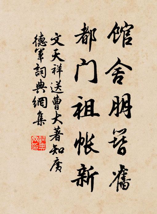 文天祥馆舍朋簪旧，都门祖帐新书法作品欣赏