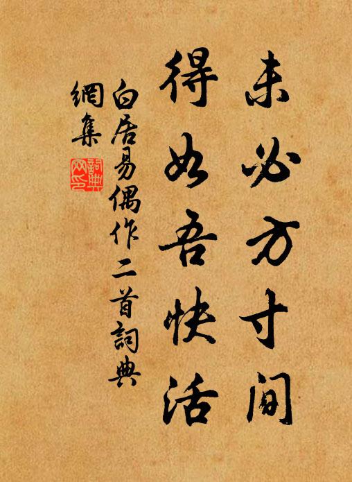 白居易未必方寸间，得如吾快活书法作品欣赏