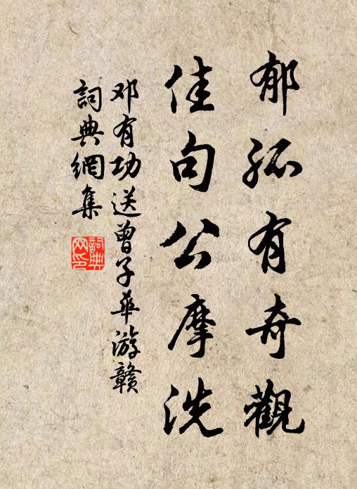 邓有功郁孤有奇观，佳句公摩洗书法作品欣赏