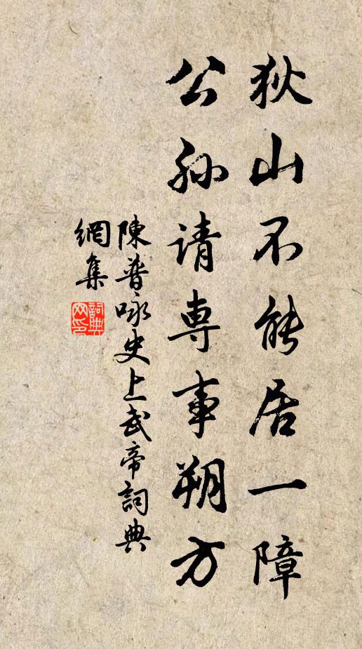 陈普狄山不能居一障，公孙请专事朔方书法作品欣赏