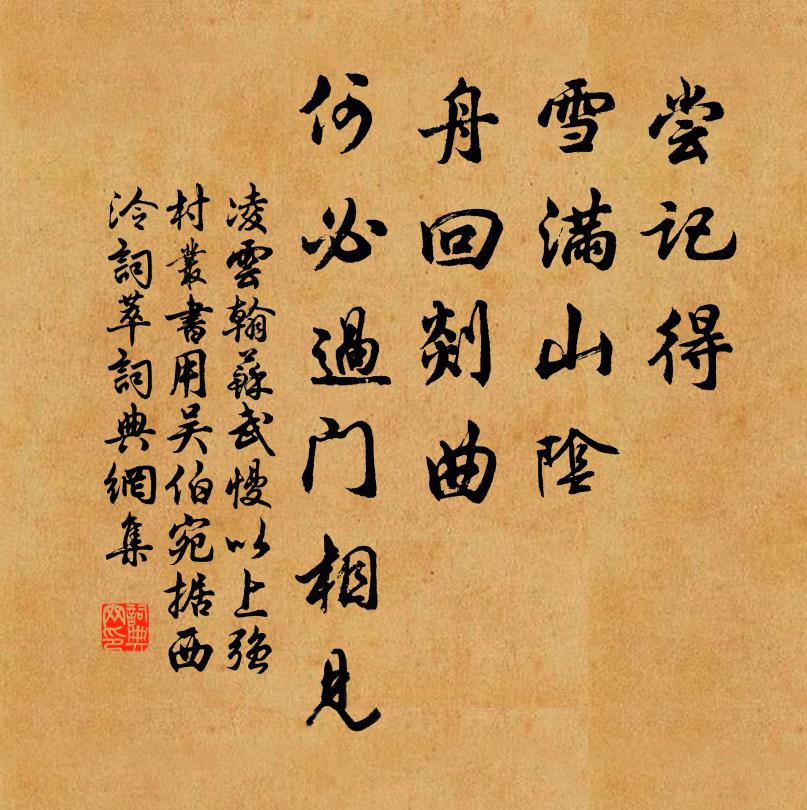 凌云翰尝记得、雪满山阴，舟回剡曲，何必过门相见书法作品欣赏